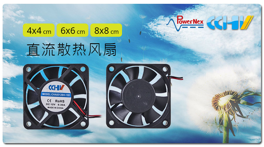 聯(lián)源精密|直流散熱風(fēng)扇| 4x4、6x6、8x8 cm
