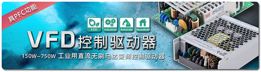 明緯正式宣布推出創(chuàng)新型新產(chǎn)品線|VFD 系列：150W~750W 工業(yè)用直流無刷馬達(dá)變頻控制驅(qū)動(dòng)器