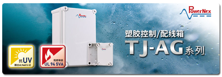 聯(lián)源精密|TJ-AG 系列：塑料配線箱