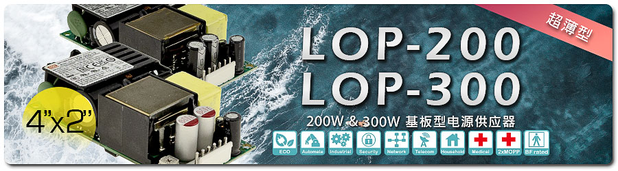 LOP-200/300系列：200W & 300W 4
