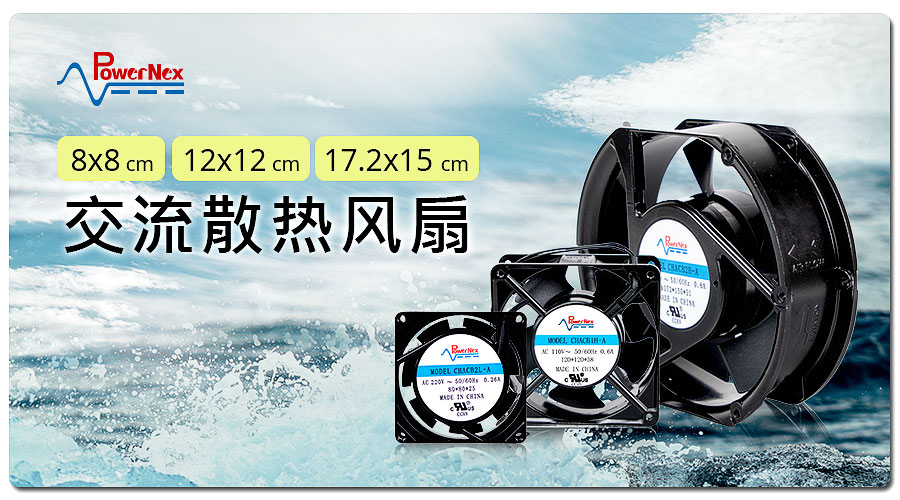 聯(lián)源精密|交流散熱風(fēng)扇|8 x 8、12 x 12、17.2 x 15 cm