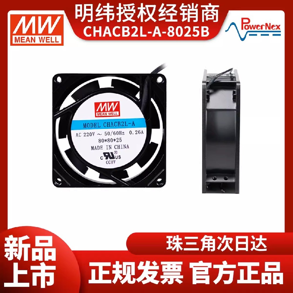CHACB2L-A-8025B交流散熱風扇 明緯聯源精密 工業(yè)用風扇 UL認證