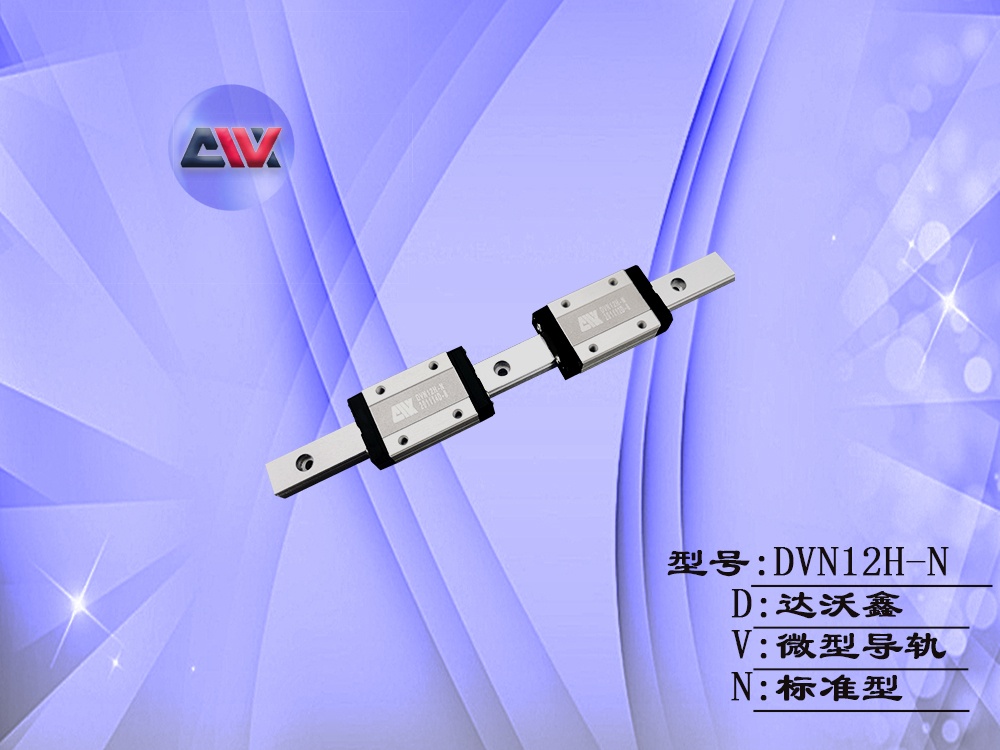 DVN12H-N微型導軌