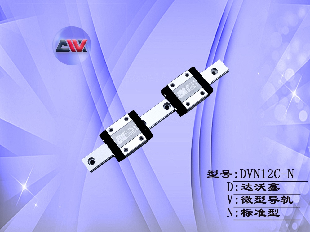 DVN12C-N微型導(dǎo)軌