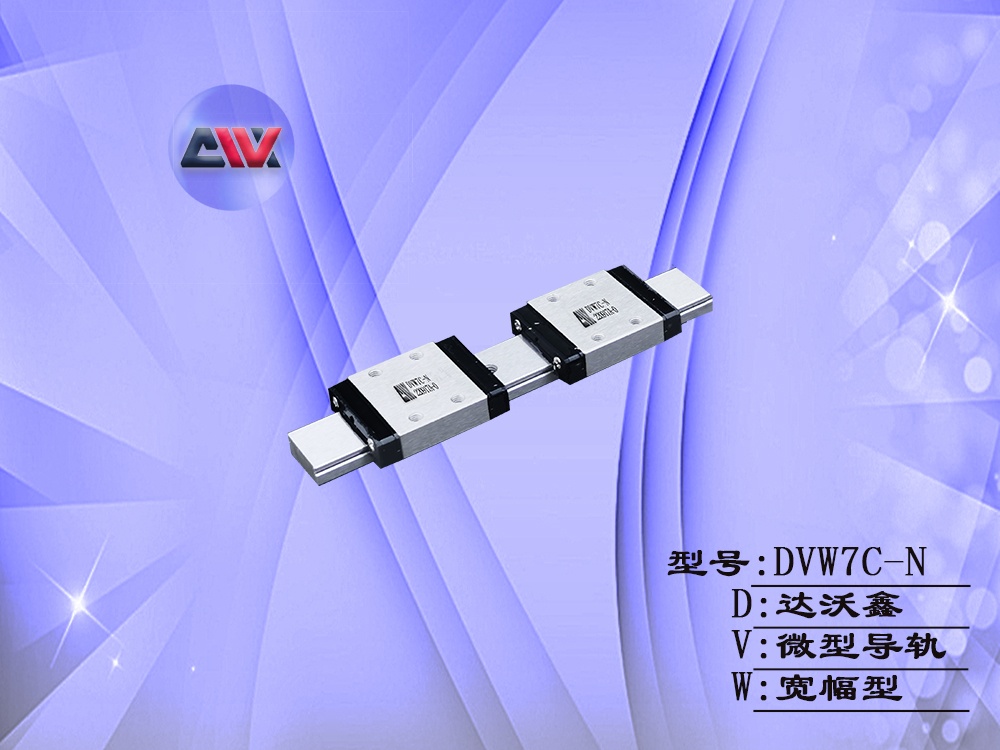 DVW7C-N微型導(dǎo)軌