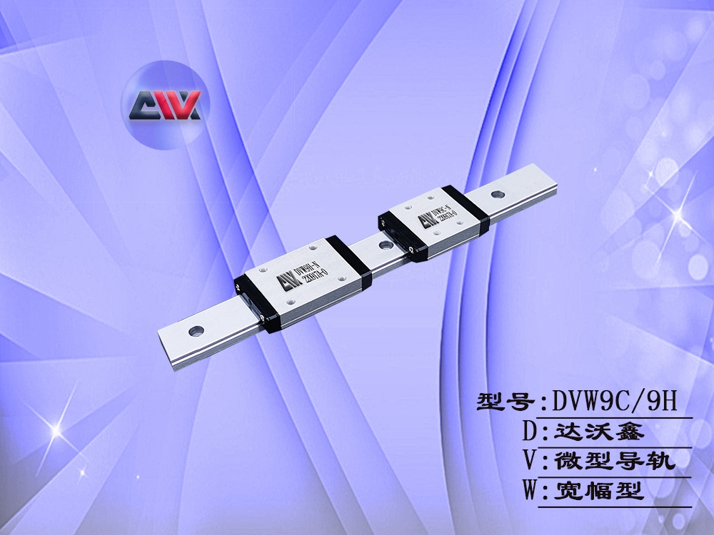 DVW9寬幅微型導(dǎo)軌