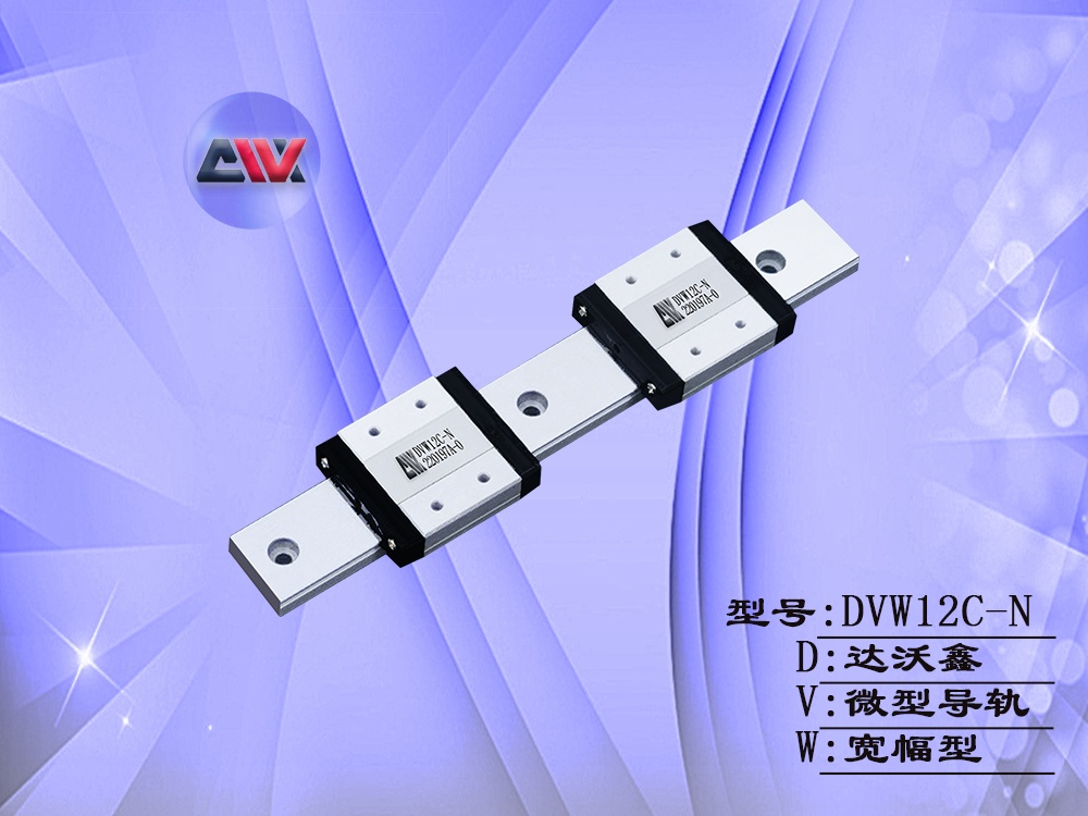 DVW12C-N寬幅微型導(dǎo)軌