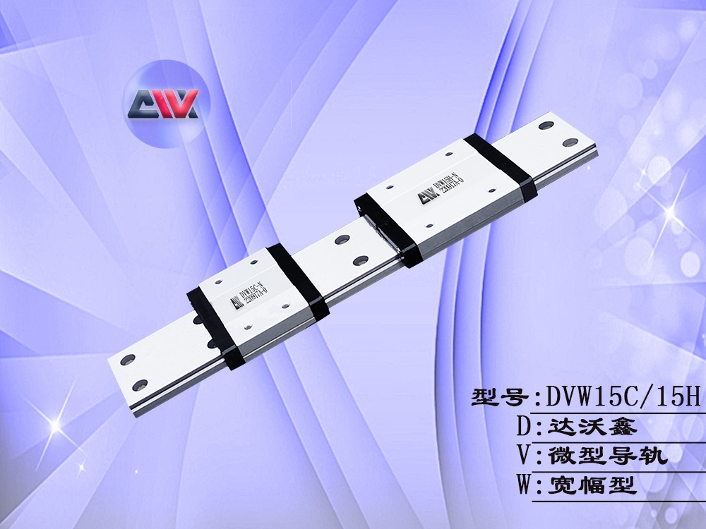 DVW15寬幅微型導(dǎo)軌