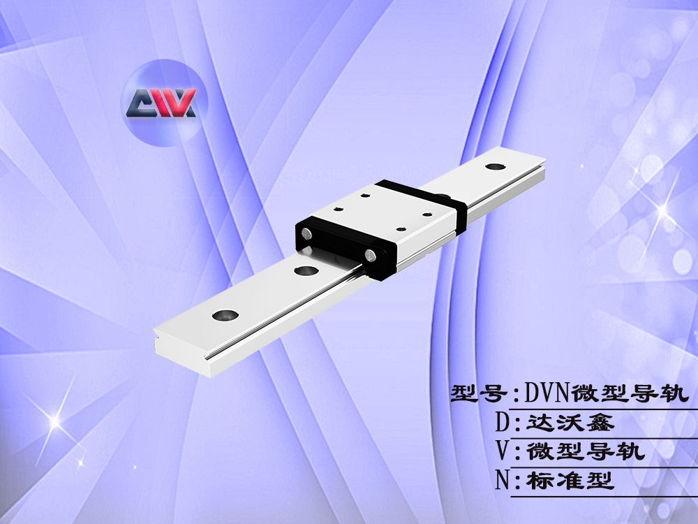 達沃鑫標(biāo)準(zhǔn)微型導(dǎo)軌