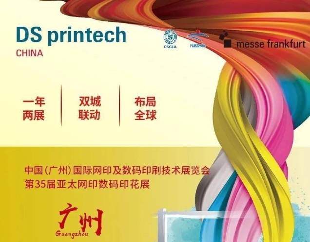 中國（廣州）國際網(wǎng)印及數(shù)碼印刷技術(shù)展覽會(huì)