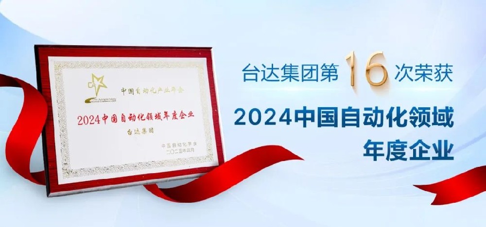 喜報 | 臺達榮獲“中國自動化產(chǎn)業(yè)年會”四項大獎